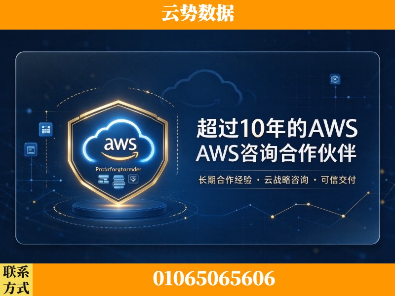 嘉兴-超过10年的aws 咨询合作伙伴